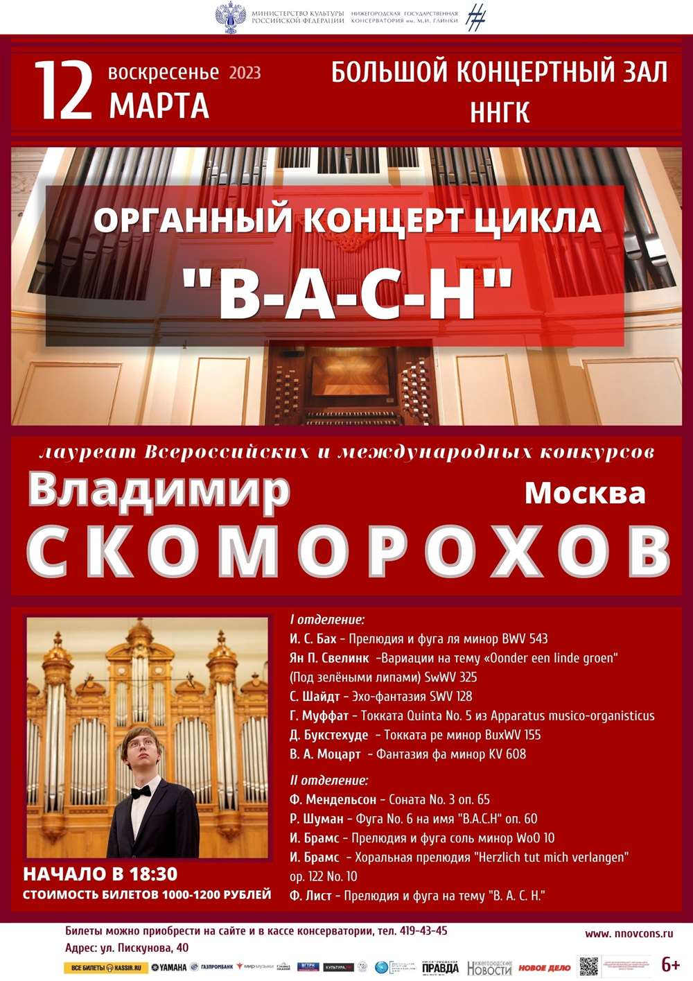 Органный концерт цикла "B-A-C-H". Владимир Скоморохов (Москва).