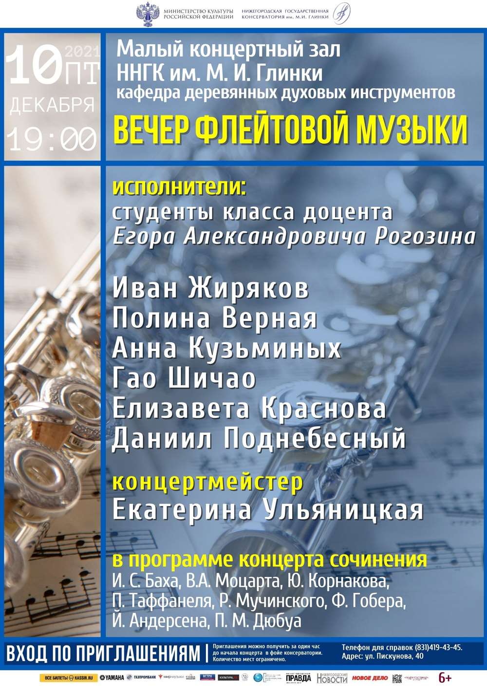 Концерт класса доцента Е.А.  Рогозина (флейта)