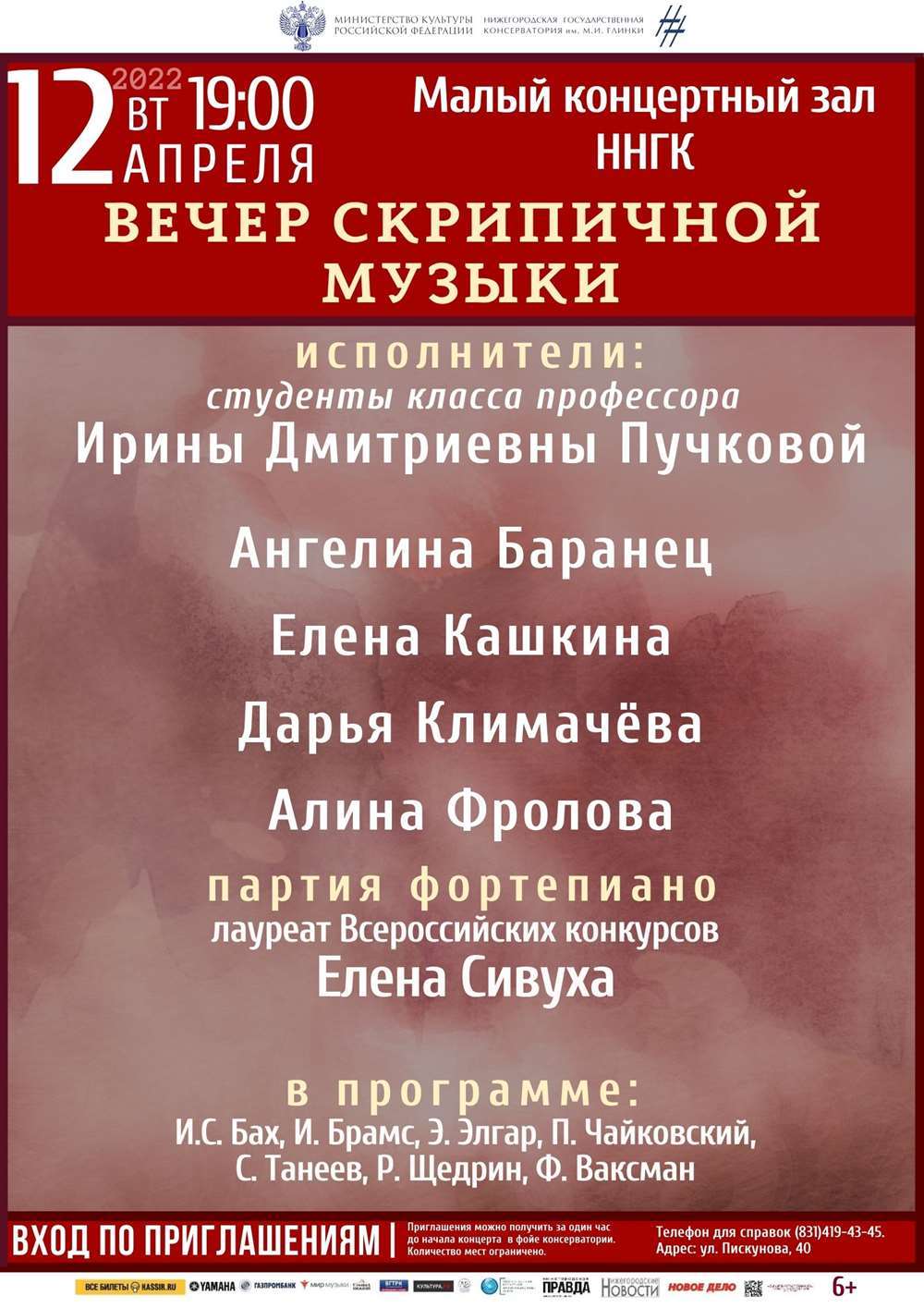 Концерт класса профессора И.Д. Пучковой (скрипка)