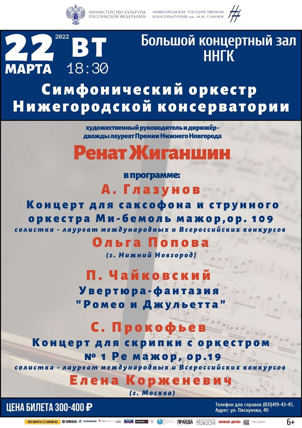 Концерт симфонического оркестра Нижегородской консерватории