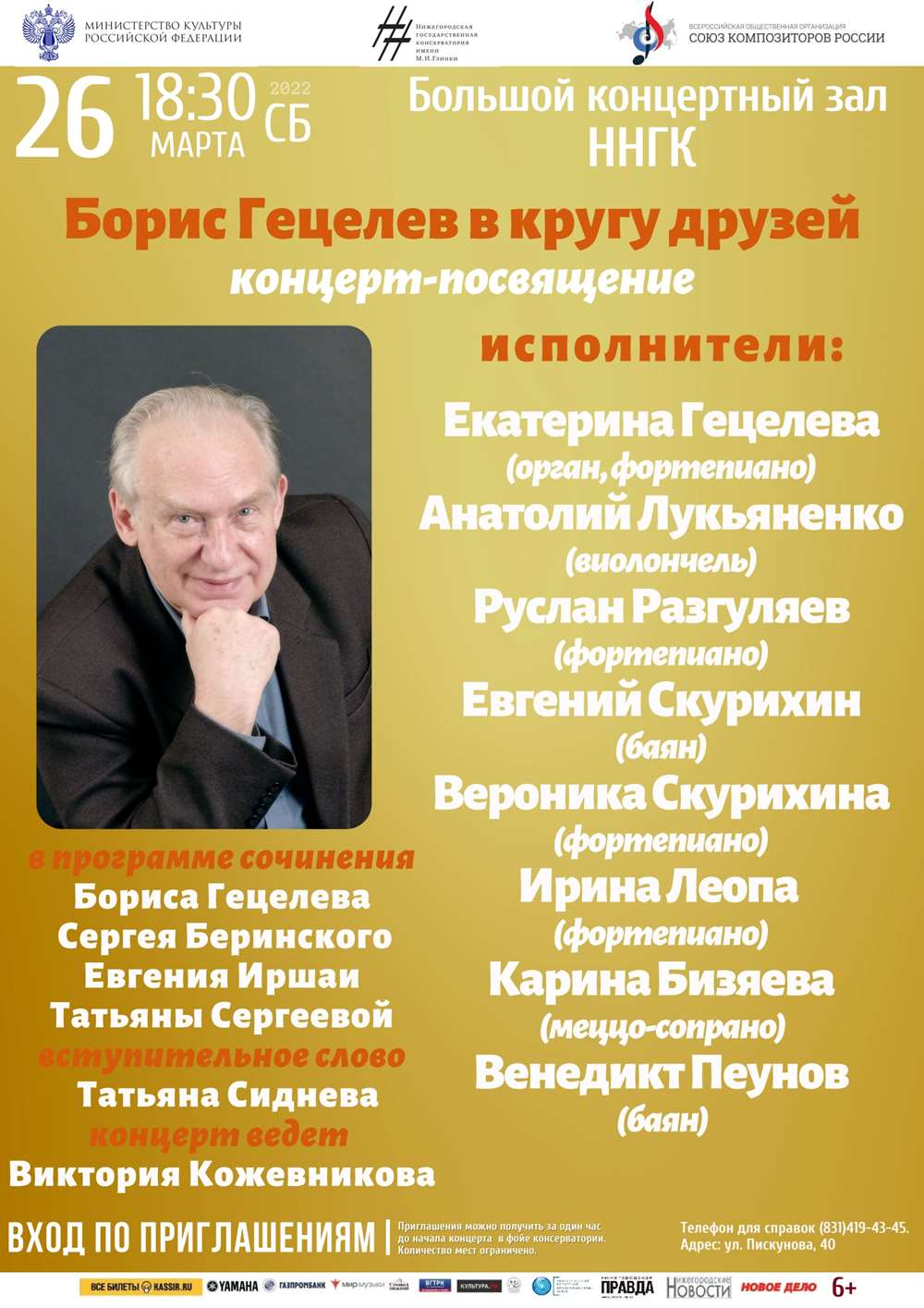 Концерт памяти профессора Б.С. Гецелева
