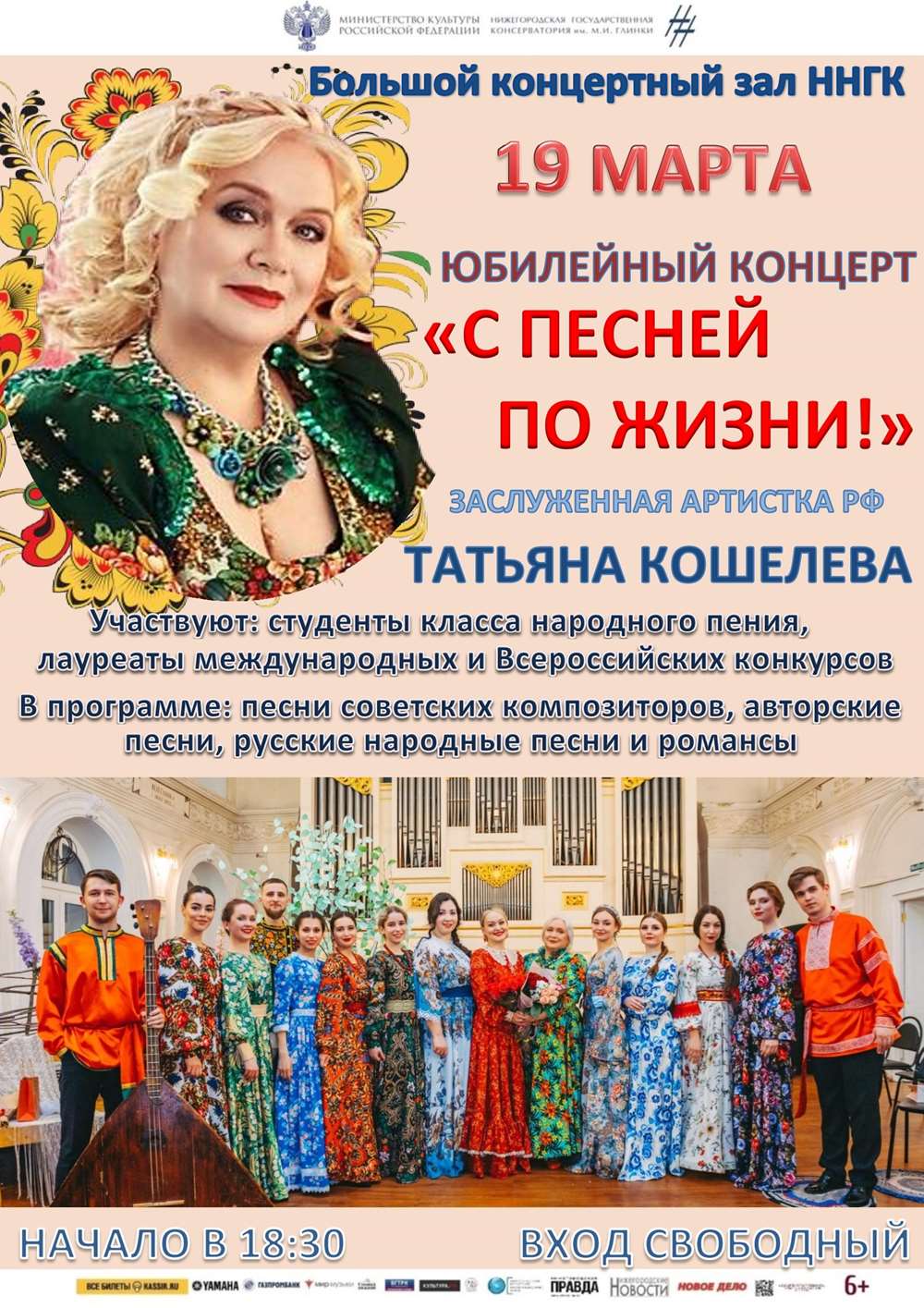 Юбилейный концерт профессора Т.А. Кошелевой (народное пение)