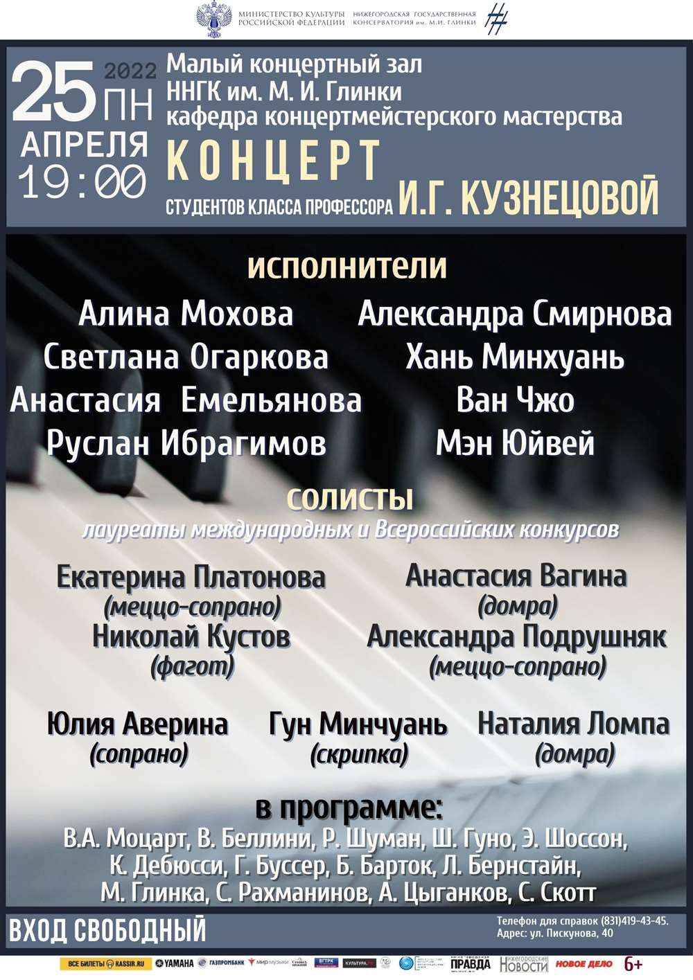 Концерт класса профессора И.Г. Кузнецовой (концертмейстерское мастерство)