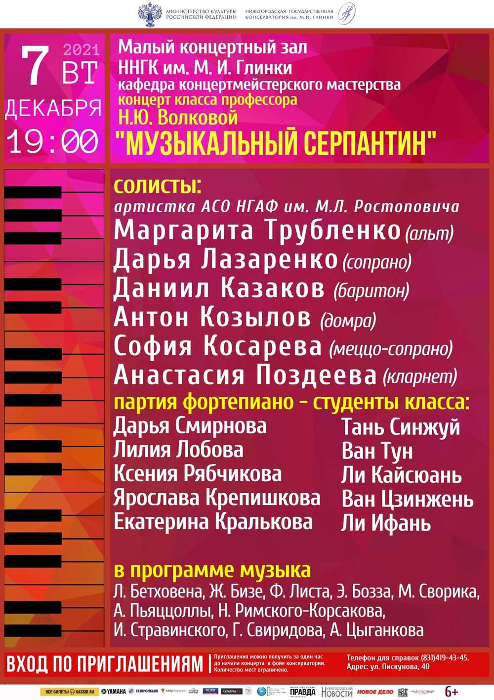 Концерт класса профессора Н.Ю Волковой (концертмейстерское мастерство)