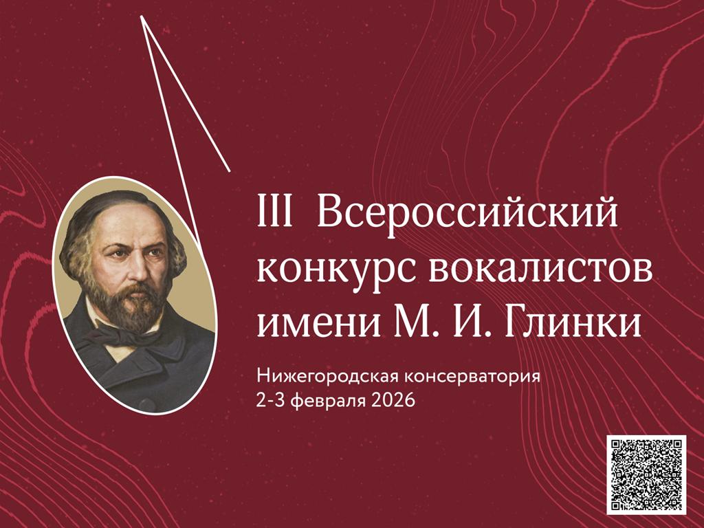 III Всероссийский конкурс вокалистов имени М.И. Глинки