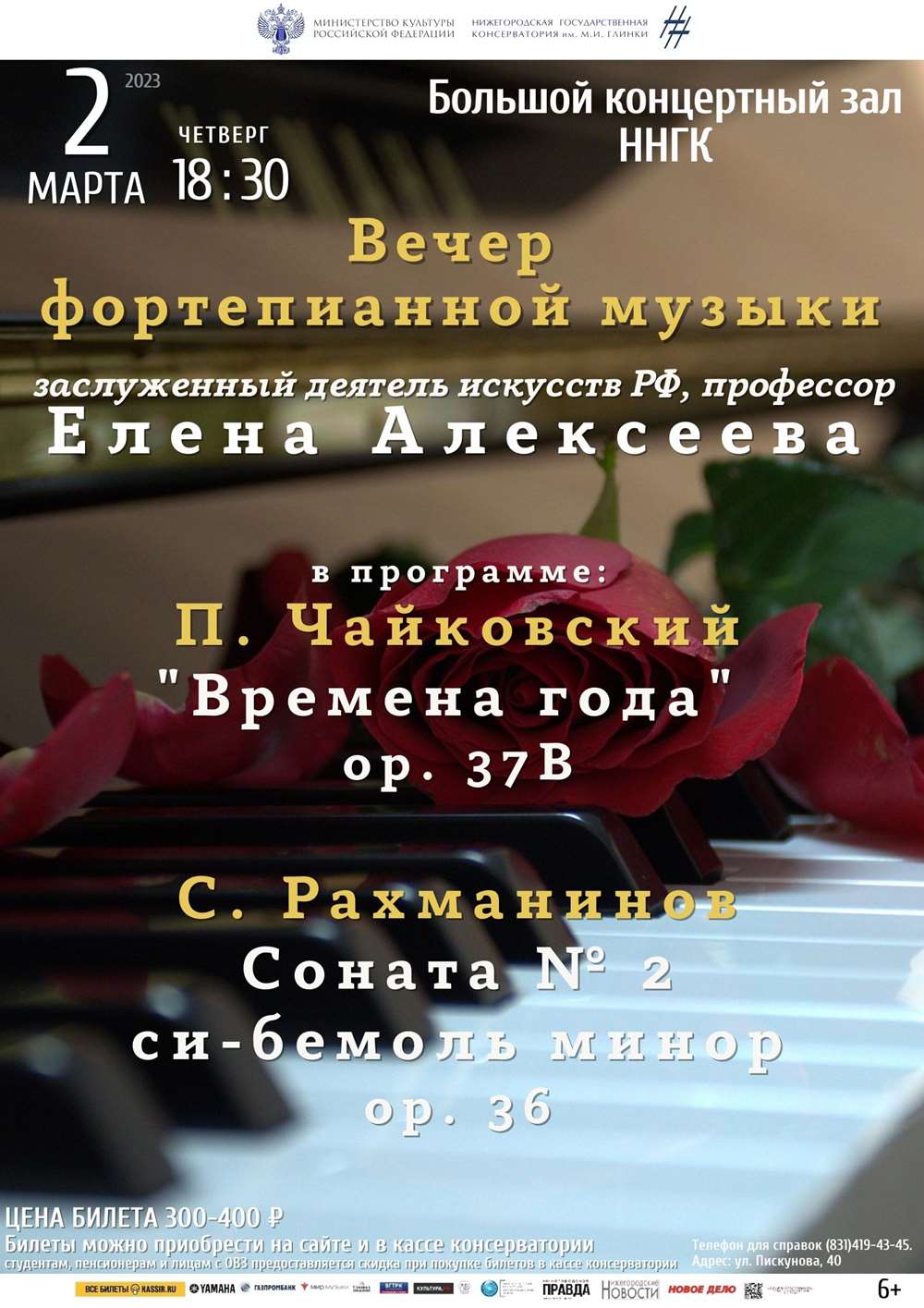 Вечер фортепианной музыки. Заслуженный деятель искусств РФ, профессор Елена Алексеева.