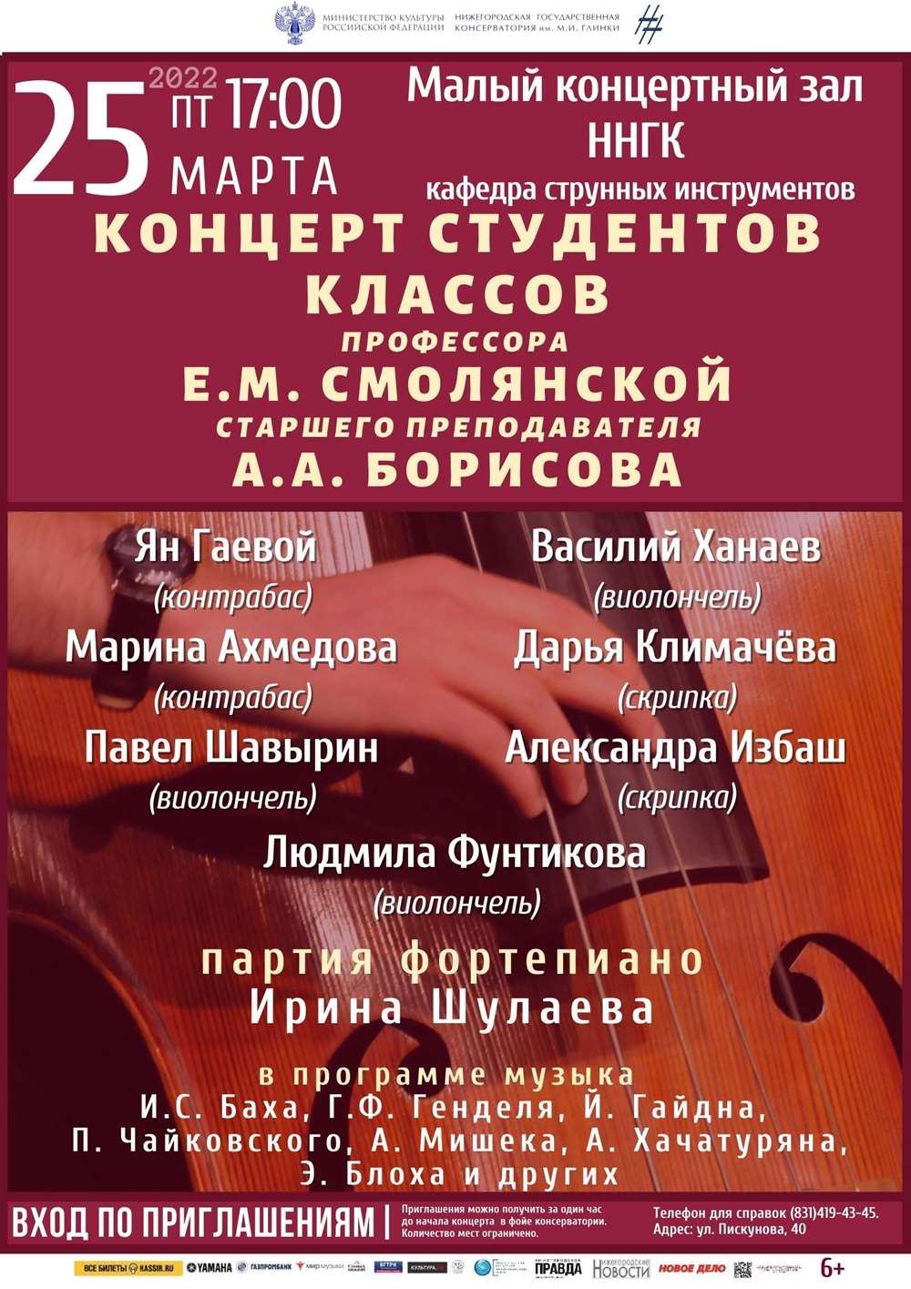 Концерт класса профессора Е.М. Смолянской (виолончель), ст. преподавателя А.А. Борисова (контрабас)